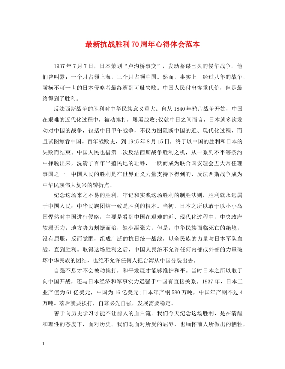 最新抗战胜利70周年心得体会范本 _第1页