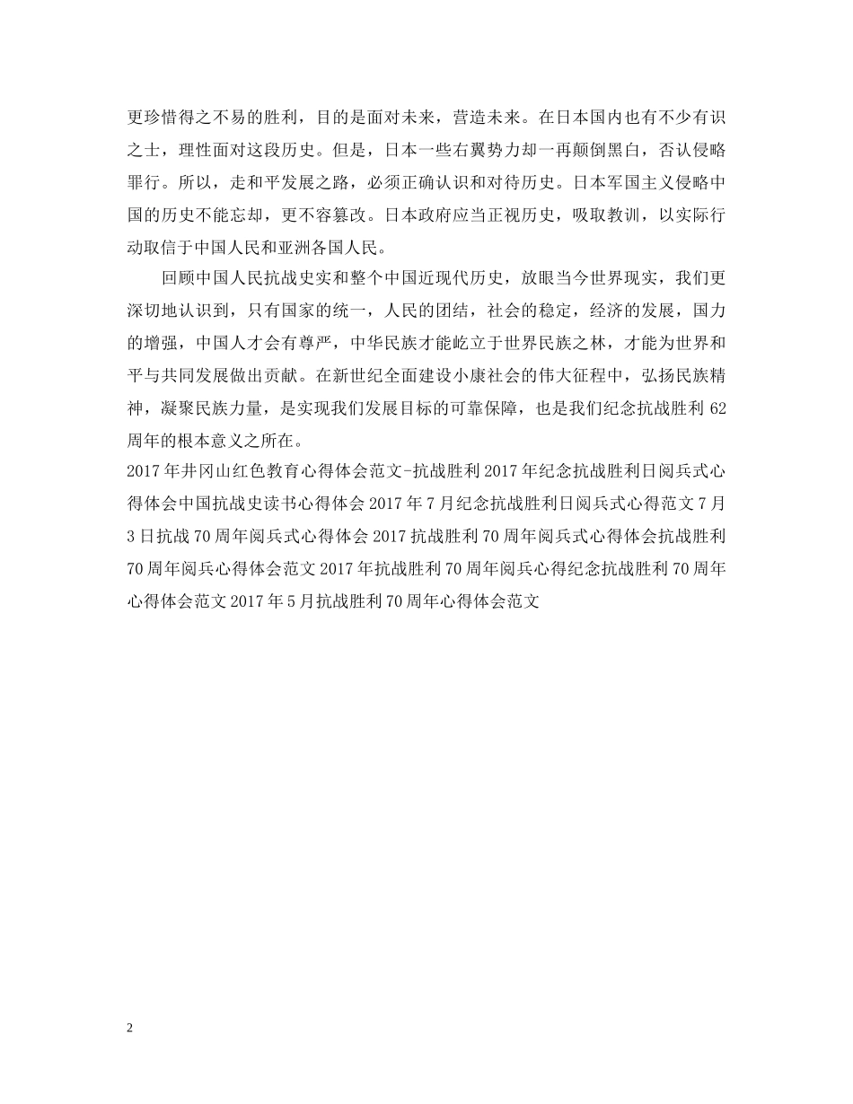 最新抗战胜利70周年心得体会范本 _第2页