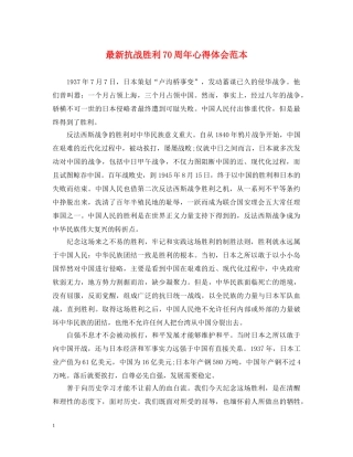 最新抗战胜利70周年心得体会范本 