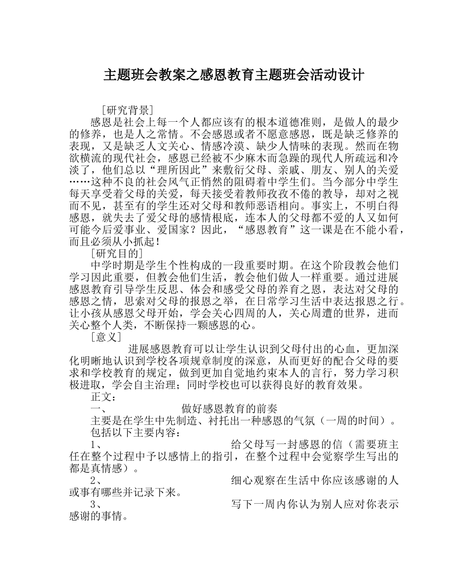主题班会教案感恩教育主题班会活动设计 _第1页