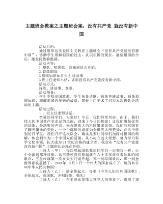 主题班会教案主题班会案：没有共产党 就没有新中国 