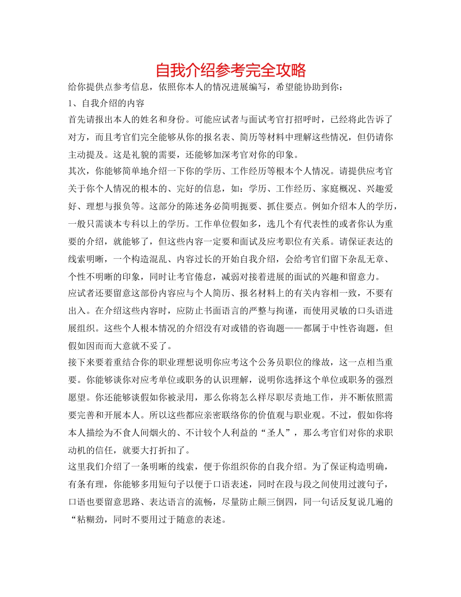 自我介绍参考完全攻略 _第1页