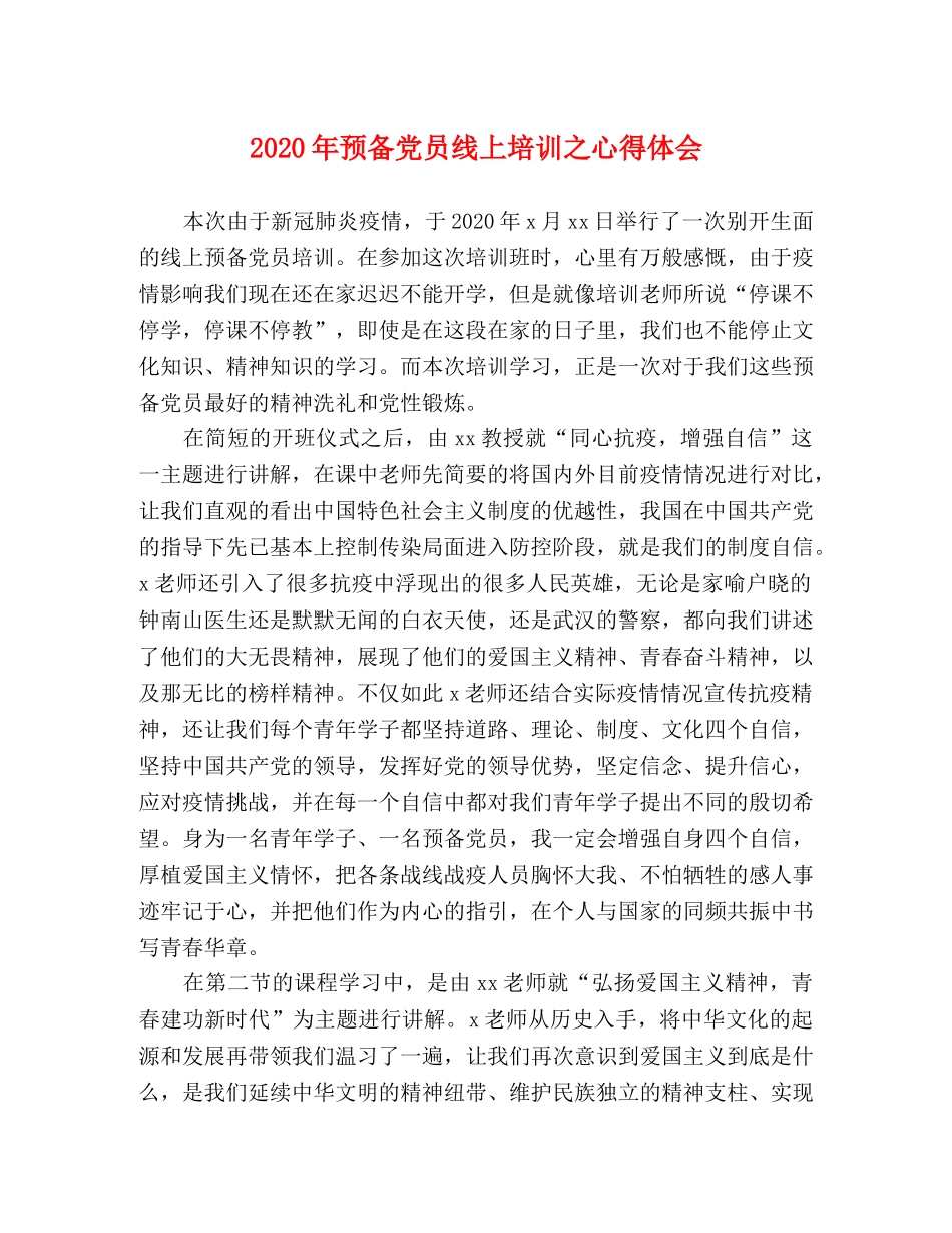 2024年预备党员线上培训之心得体会 _第1页