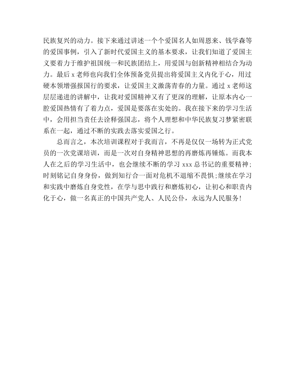 2024年预备党员线上培训之心得体会 _第2页