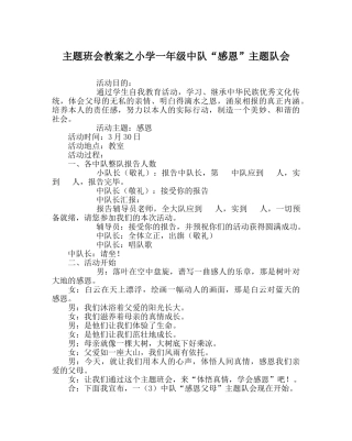 主题班会教案小学一年级中队“感恩”主题队会 
