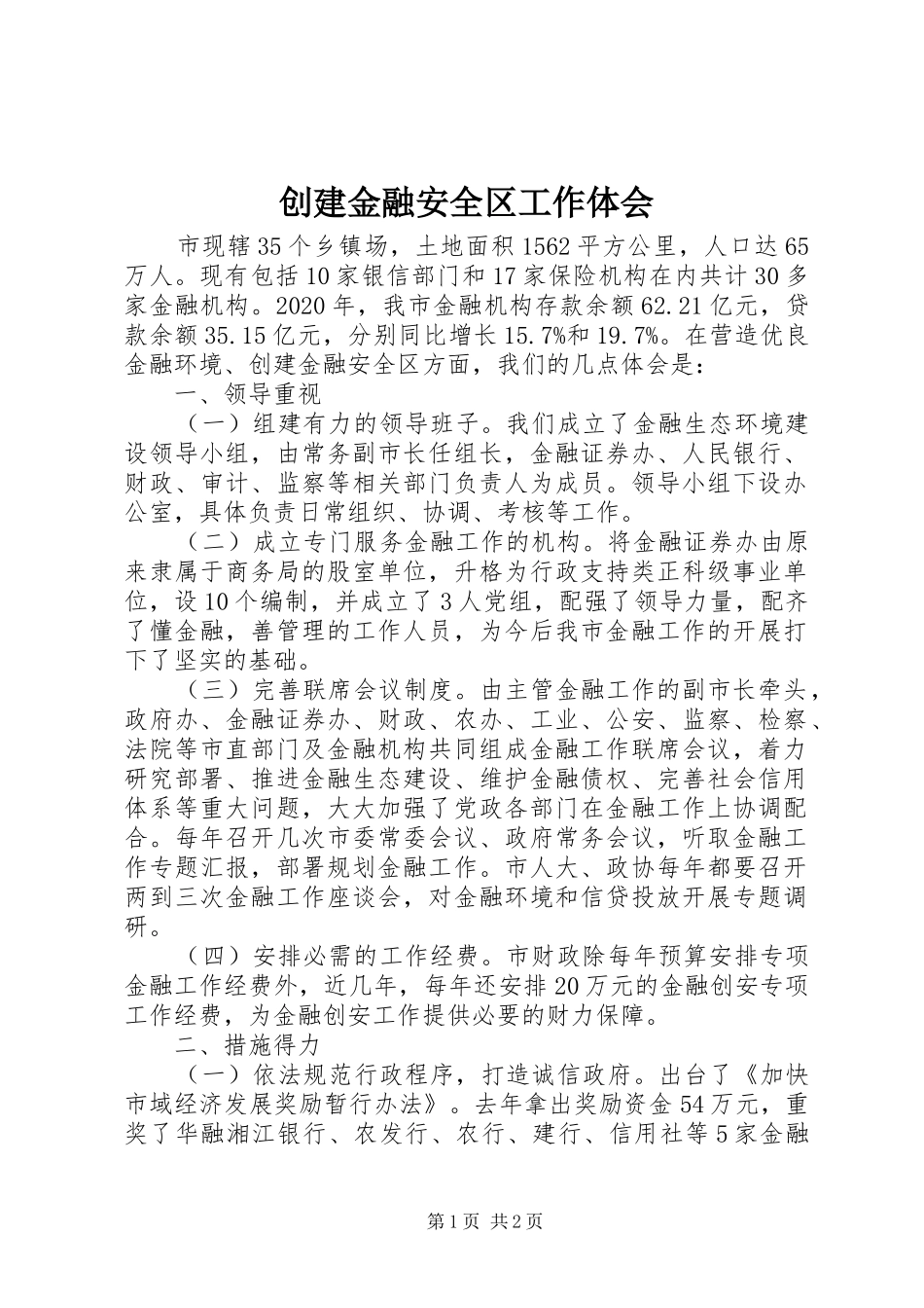 创建金融安全区工作体会_第1页