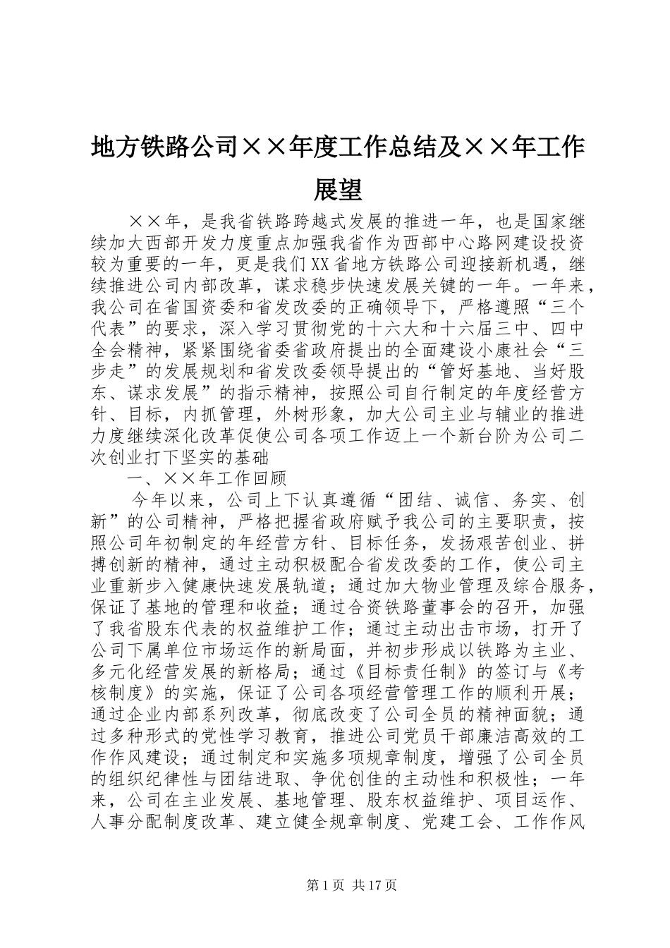 地方铁路公司××年度工作总结及××年工作展望 _第1页