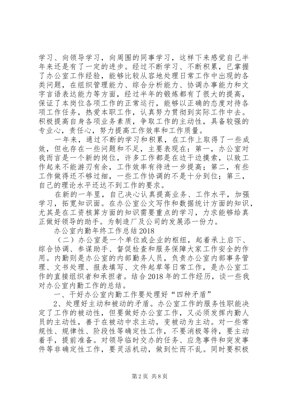 办公室内勤年终工作总结20XX年_第2页