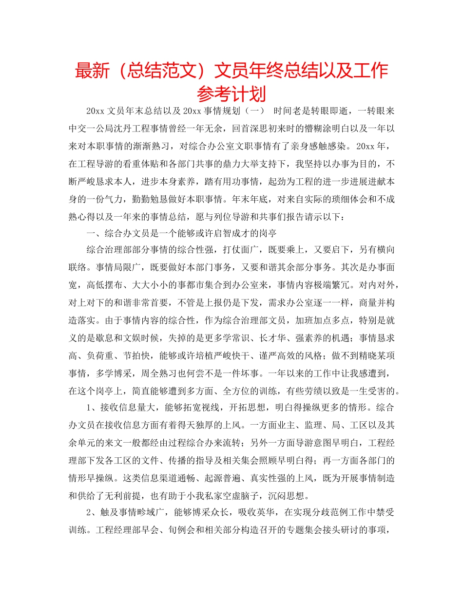 最新（总结范文）文员年终总结以及工作参考计划 _第1页