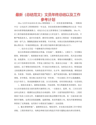 最新（总结范文）文员年终总结以及工作参考计划 