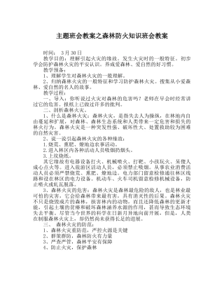 主题班会教案森林防火知识班会教案 