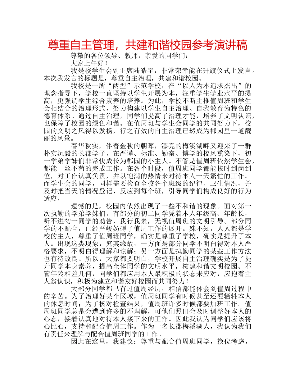 尊重自主管理，共建和谐校园参考演讲稿 _第1页