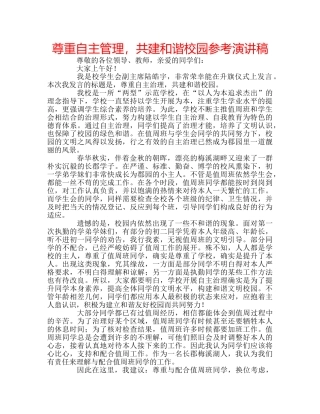 尊重自主管理，共建和谐校园参考演讲稿 