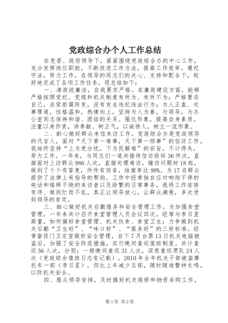 党政综合办个人工作总结 