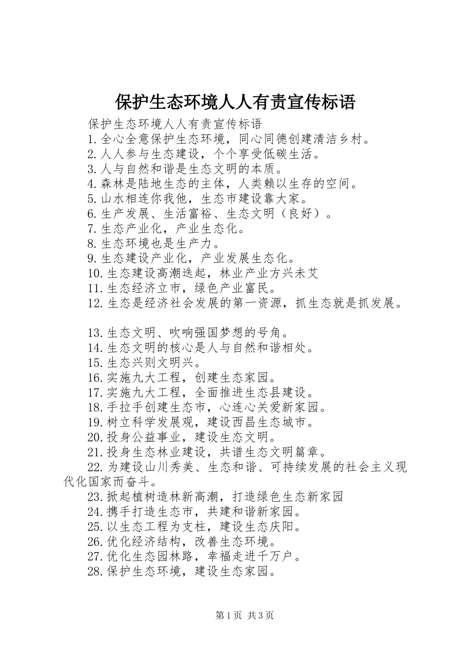 保护生态环境人人有责宣传标语_第1页