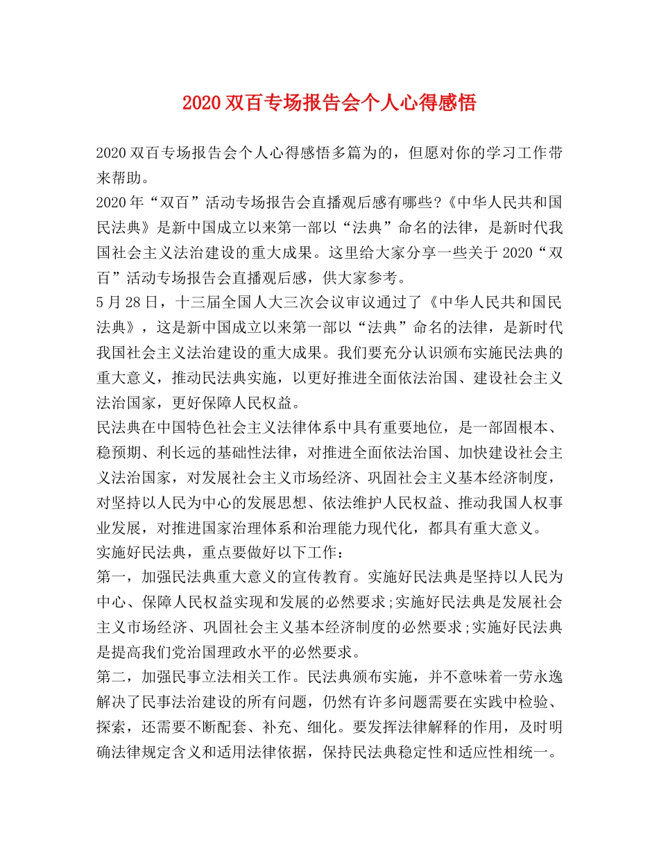 2024双百专场报告会个人心得感悟 _第1页