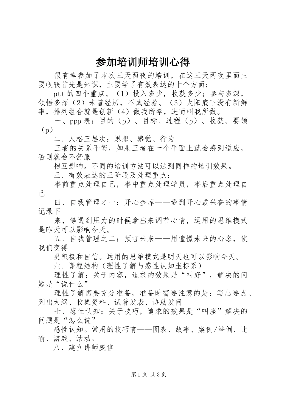 参加培训师培训心得_第1页