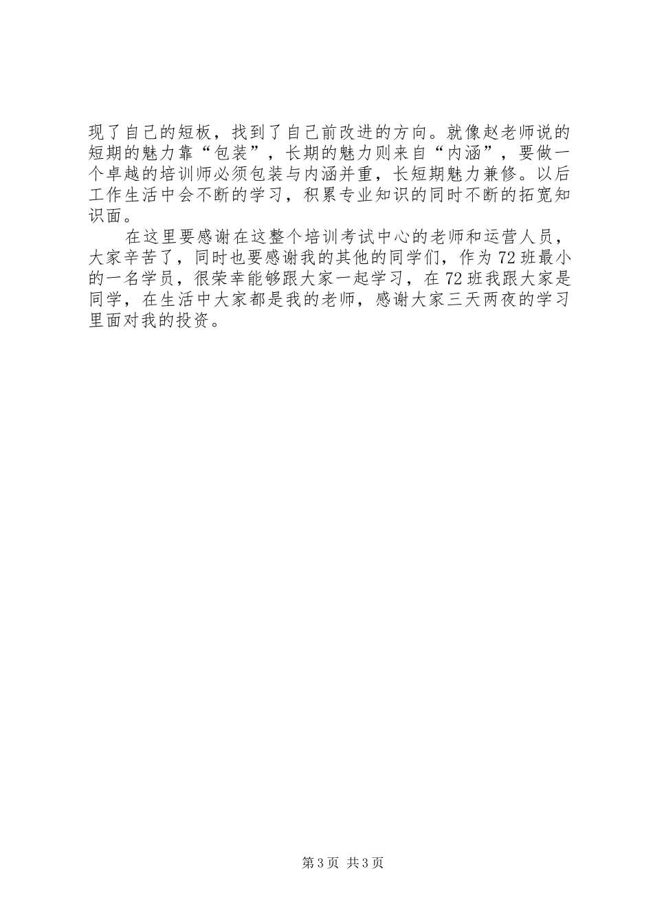 参加培训师培训心得_第3页