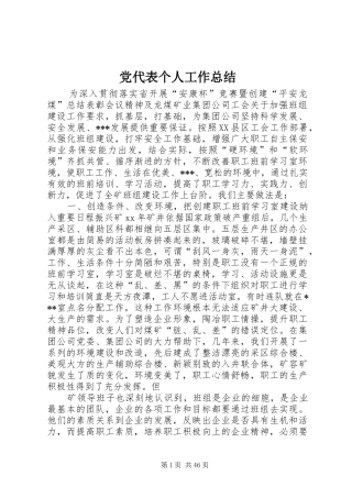 党代表个人工作总结 