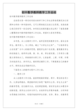 初中数学教师教学工作参考总结