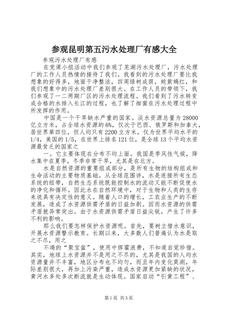 参观昆明第五污水处理厂有感大全_第1页