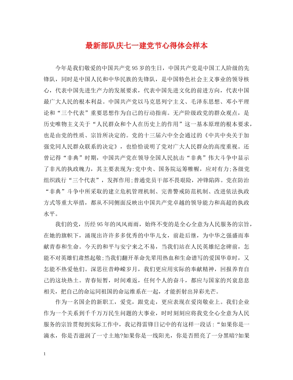 最新部队庆七一建党节心得体会样本 _第1页