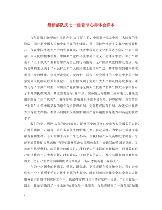 最新部队庆七一建党节心得体会样本 