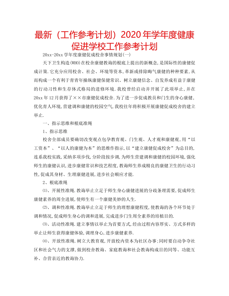 最新（工作参考计划）2024年学年度健康促进学校工作参考计划 _第1页
