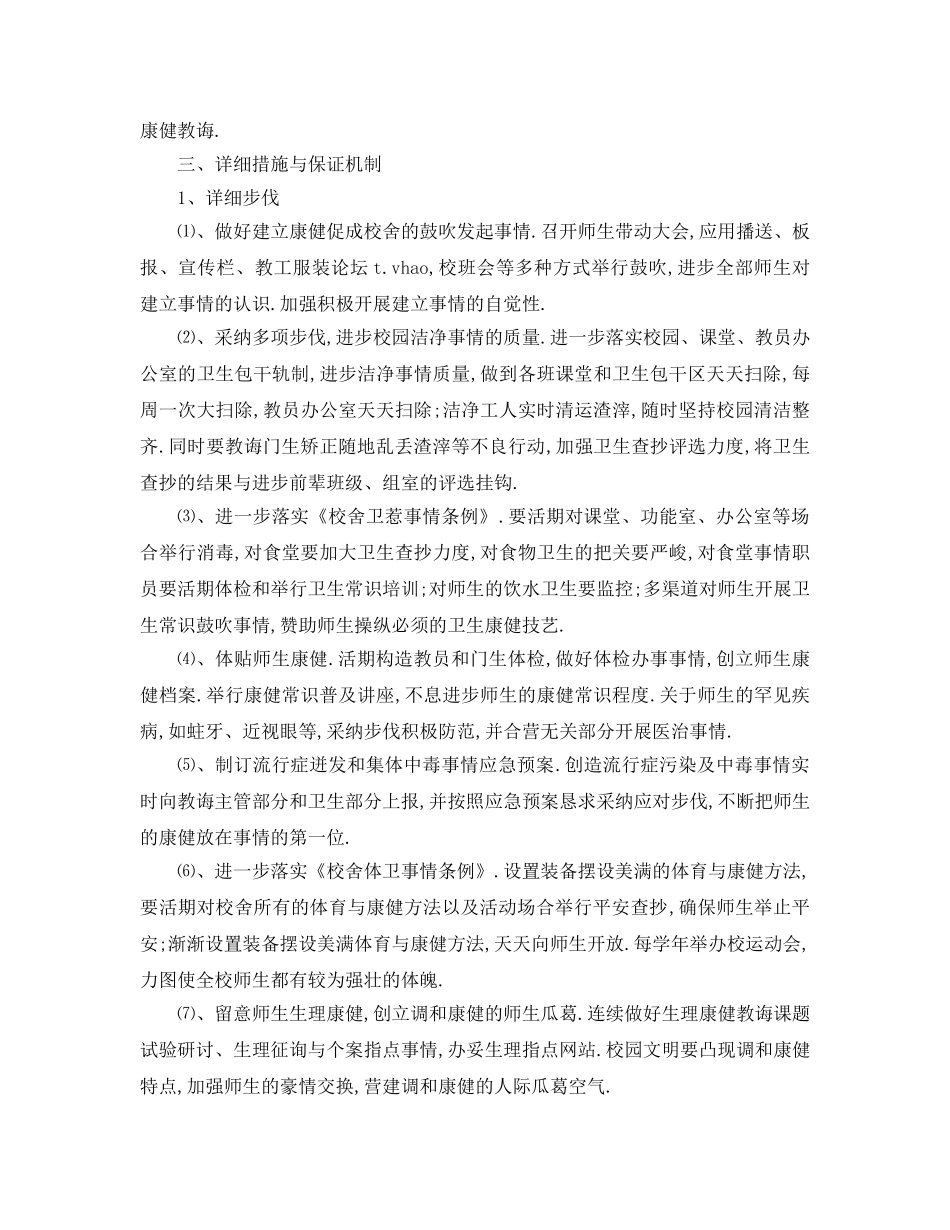 最新（工作参考计划）2024年学年度健康促进学校工作参考计划 _第3页