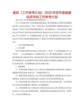 最新（工作参考计划）2024年学年度健康促进学校工作参考计划 