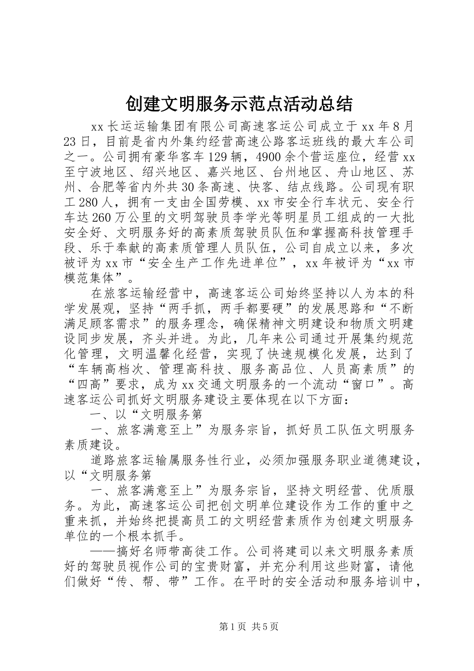 创建文明服务示范点活动总结 _第1页