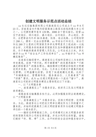 创建文明服务示范点活动总结 