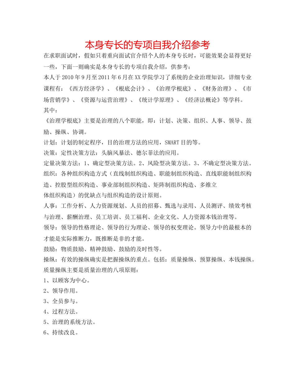 自身特长的专项自我介绍参考 _第1页