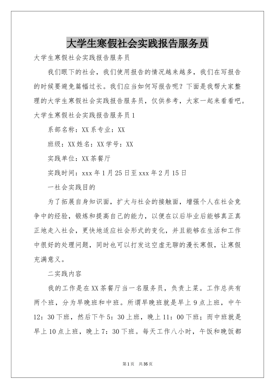 大学生寒假社会实践报告服务员_第1页
