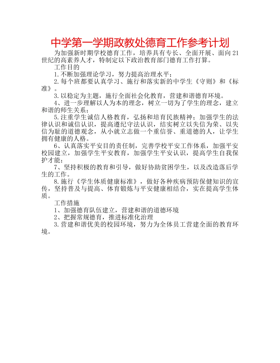 中学第一学期政教处德育工作参考计划 _第1页