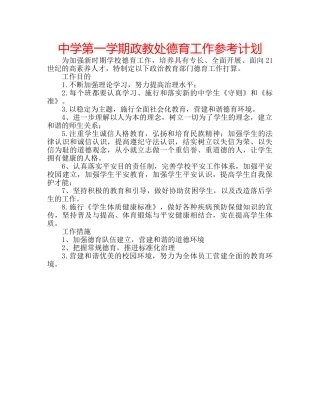 中学第一学期政教处德育工作参考计划 