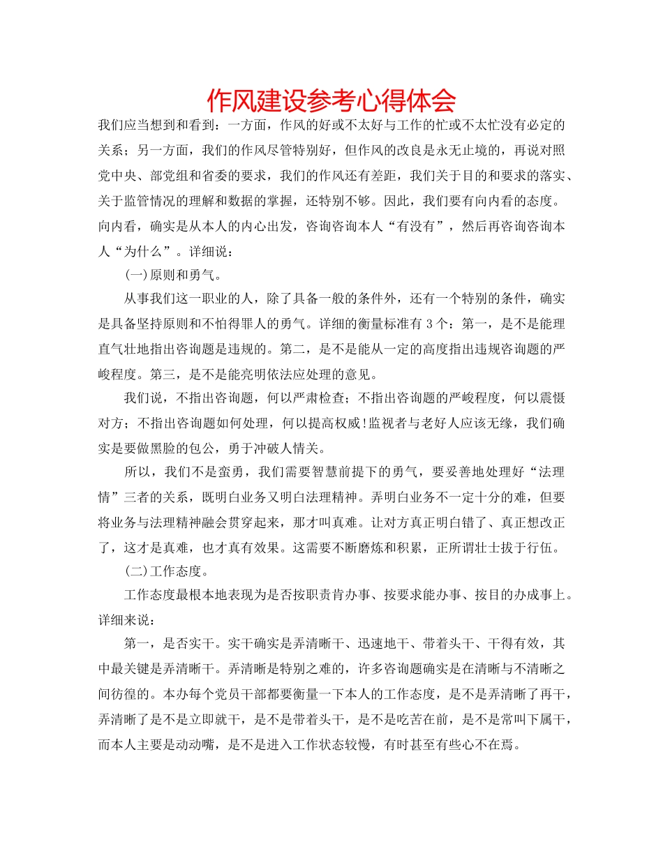 作风建设参考心得体会 _第1页
