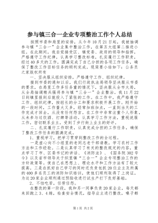 参与镇三合一企业专项整治工作个人总结 