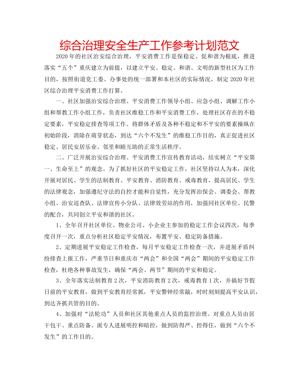 综合治理安全生产工作参考计划范文 _第1页
