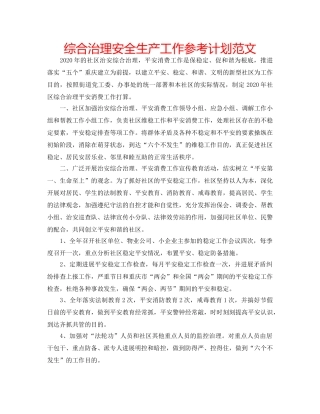 综合治理安全生产工作参考计划范文 