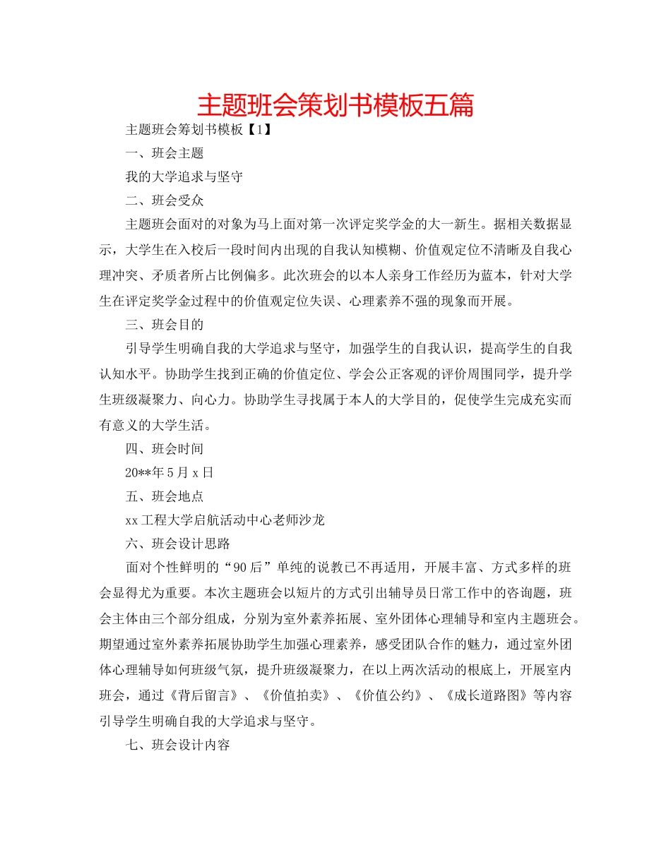 主题班会策划书模板五篇 _第1页