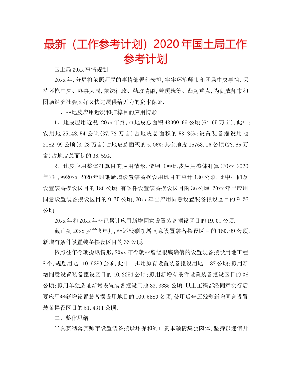 最新（工作参考计划）2024年国土局工作参考计划 _第1页