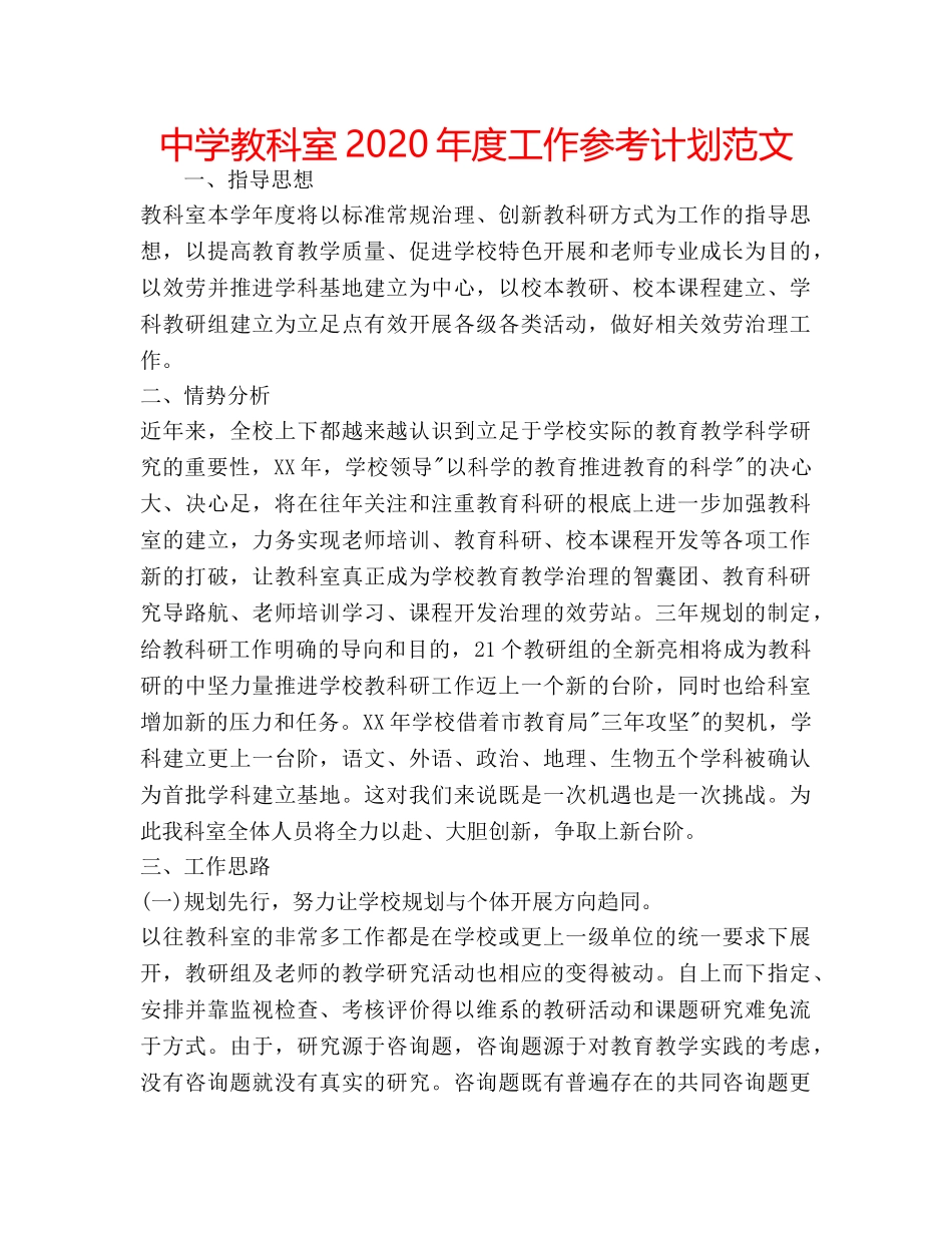 中学教科室2024年度工作参考计划范文 _第1页