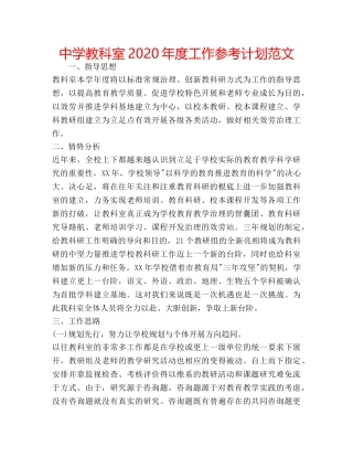 中学教科室2024年度工作参考计划范文 