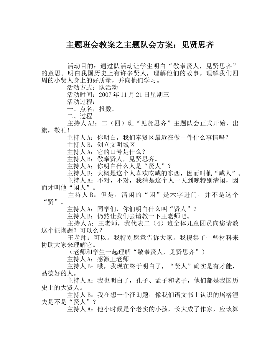 主题班会教案主题队会方案：见贤思齐 _第1页