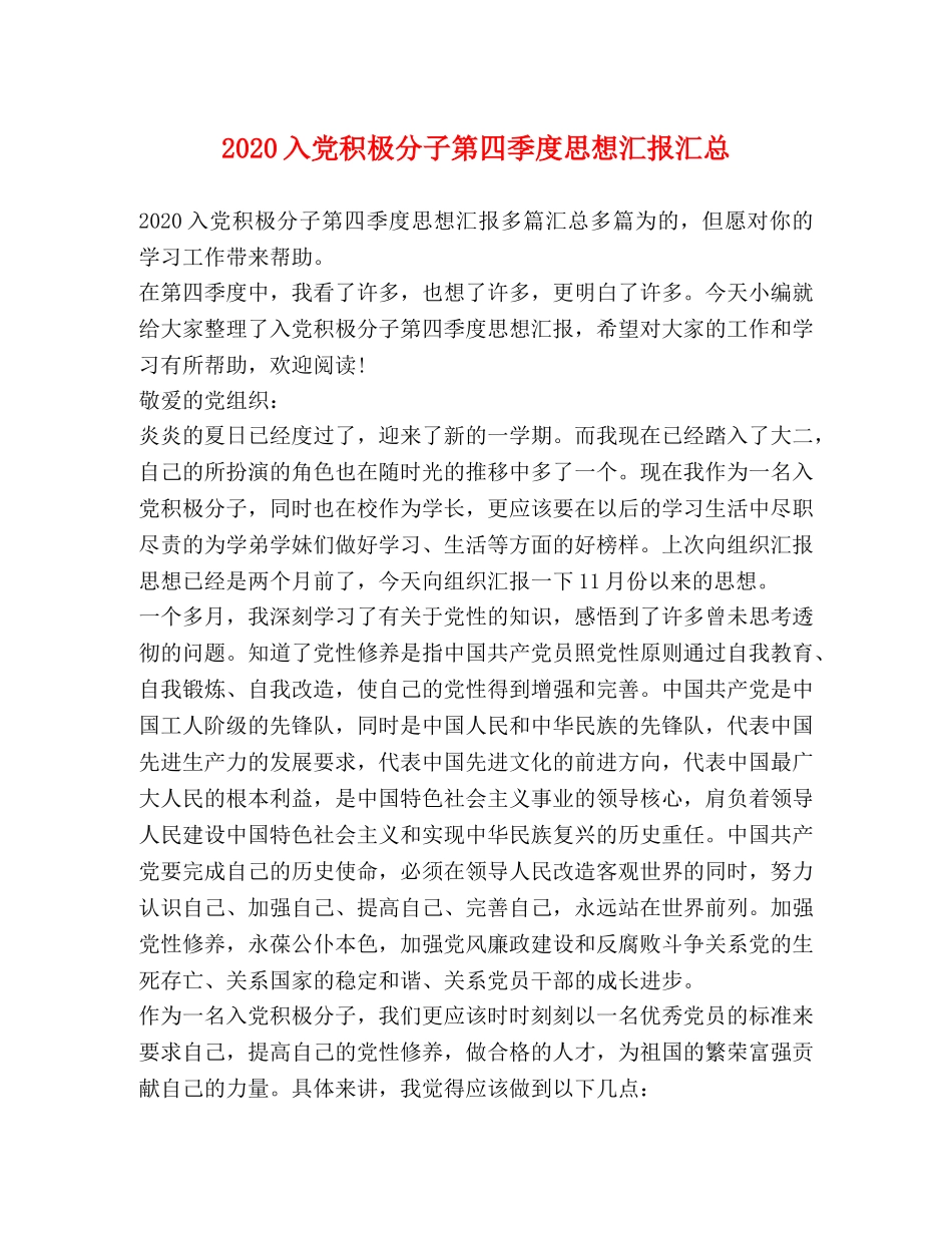 2024入党积极分子第四季度思想汇报汇总 _第1页