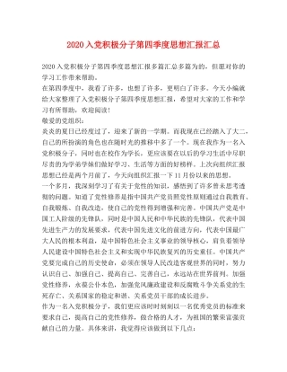 2024入党积极分子第四季度思想汇报汇总 