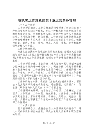 城轨客运管理总结第7章运营票务管理 