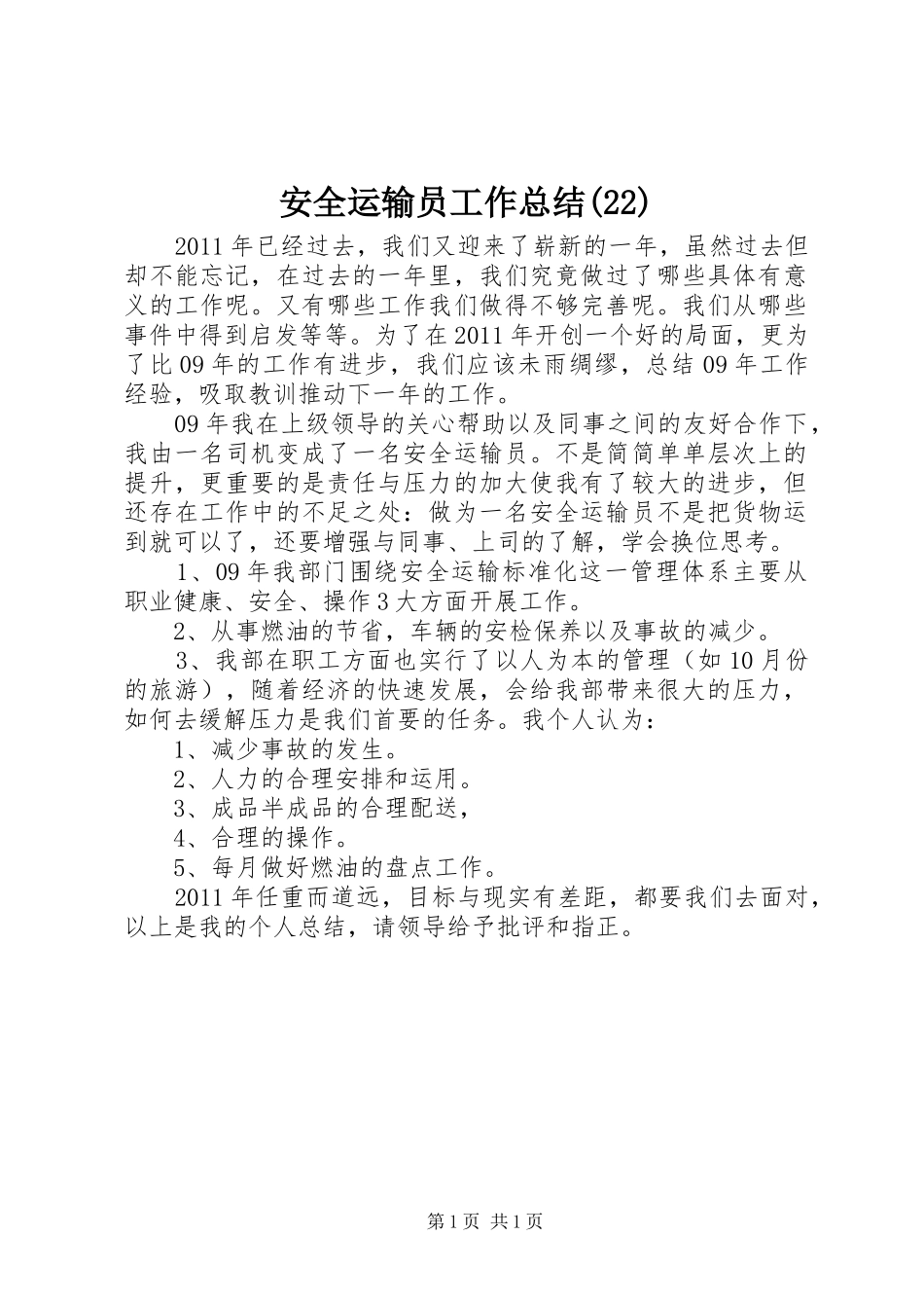 安全运输员工作总结(22)_第1页