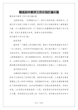 初中教学工作参考计划汇编6篇